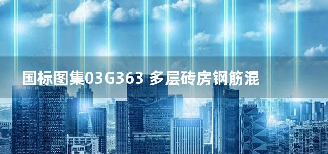 国标图集03G363 多层砖房钢筋混凝土构造柱抗震节点详图